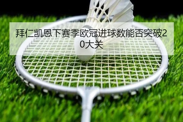 拜仁凯恩下赛季欧冠进球数能否突破20大关